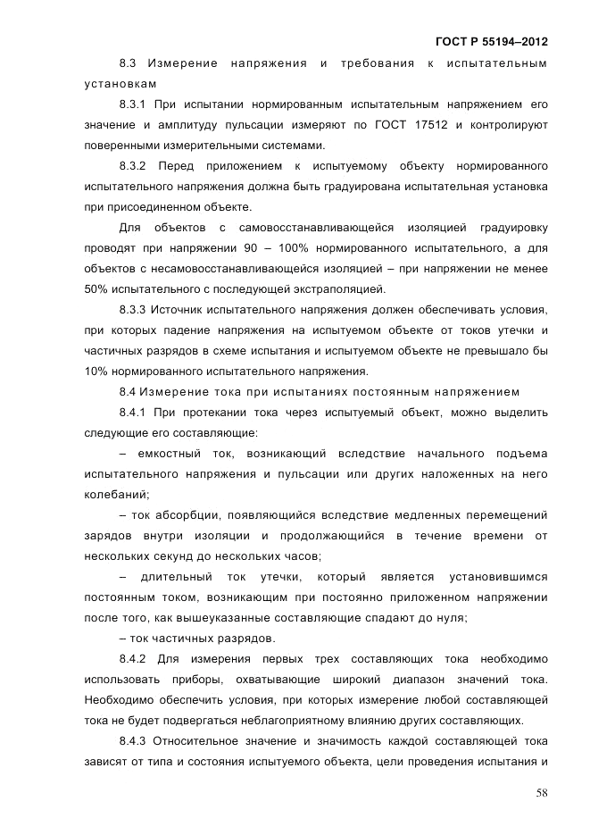 ГОСТ Р 55194-2012, страница 63
