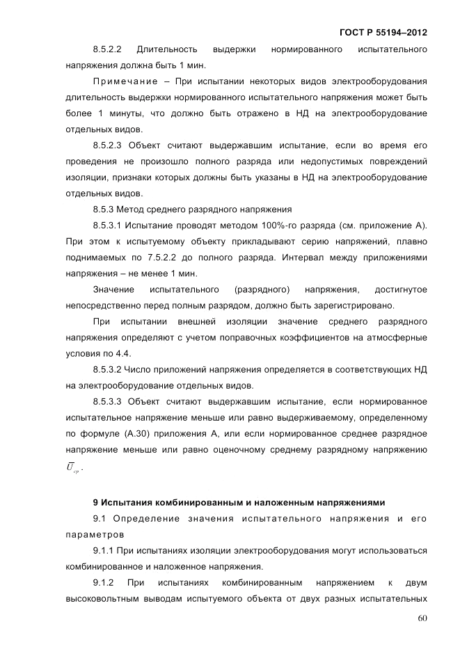 ГОСТ Р 55194-2012, страница 65