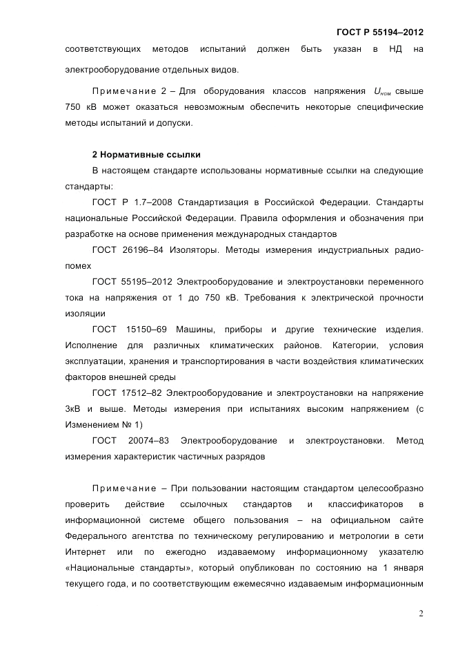 ГОСТ Р 55194-2012, страница 7