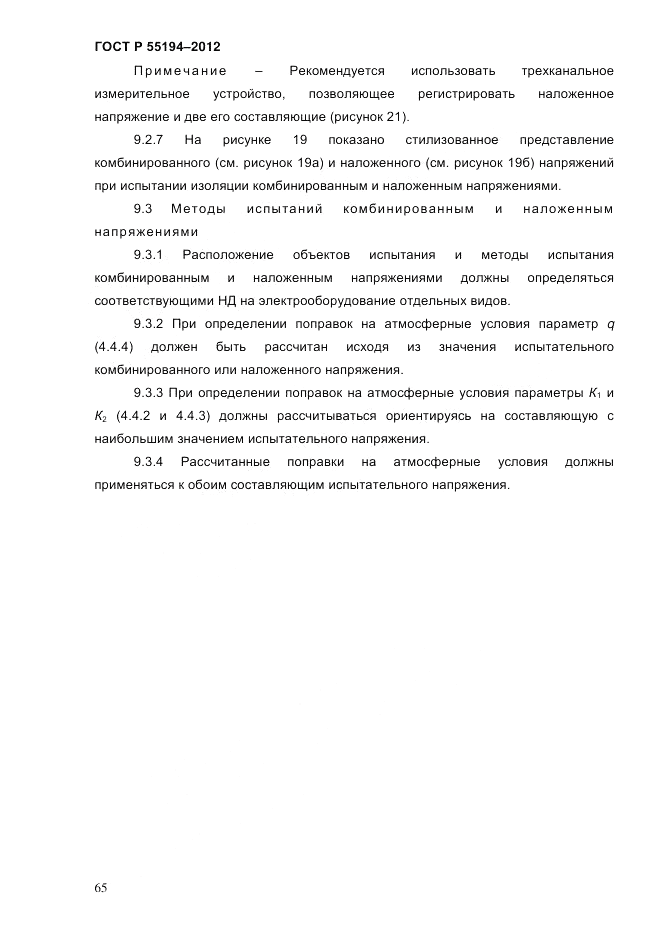 ГОСТ Р 55194-2012, страница 70