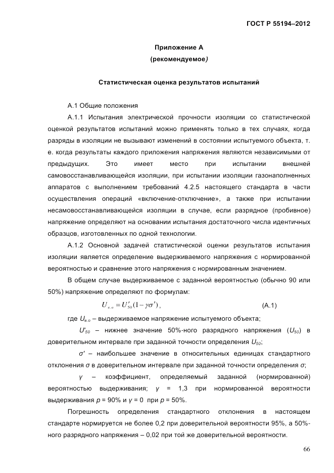 ГОСТ Р 55194-2012, страница 71