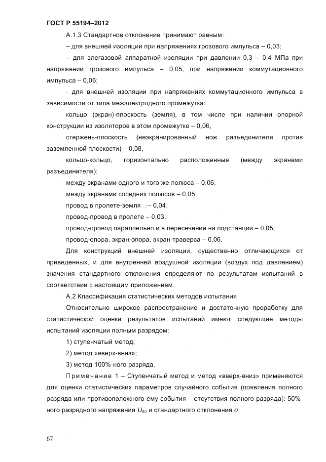 ГОСТ Р 55194-2012, страница 72