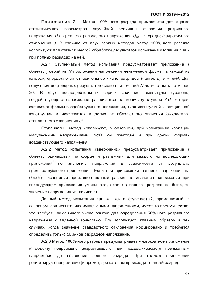 ГОСТ Р 55194-2012, страница 73