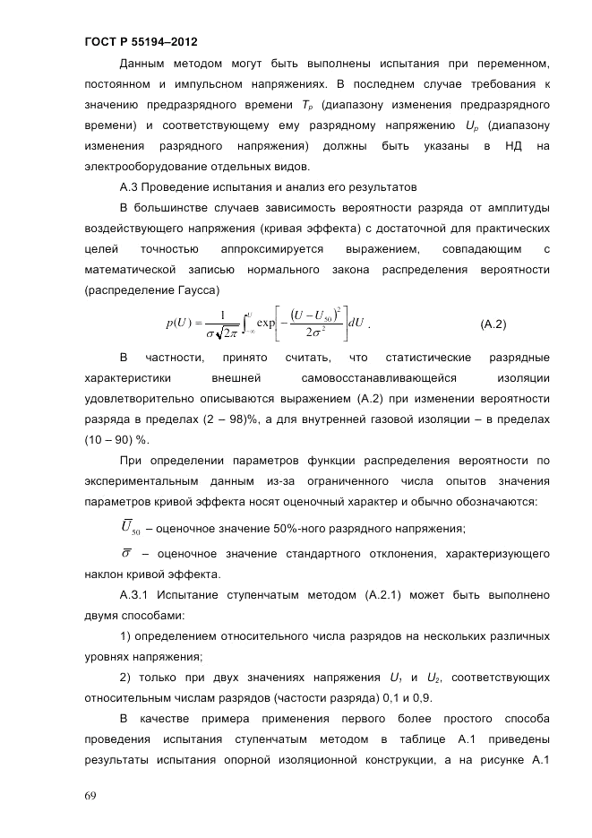 ГОСТ Р 55194-2012, страница 74