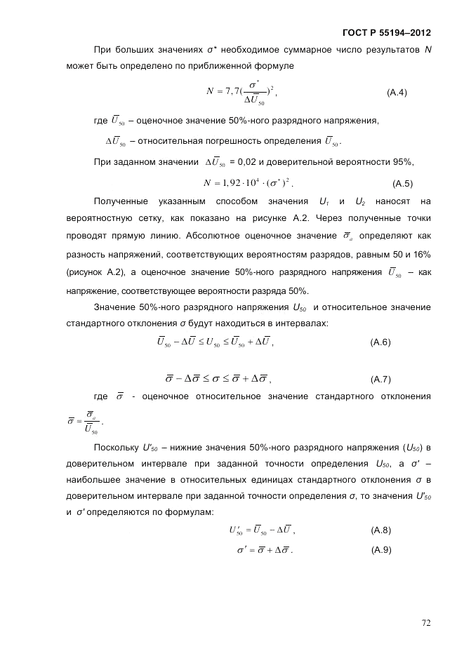 ГОСТ Р 55194-2012, страница 77