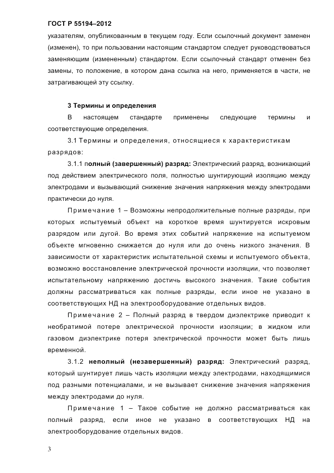 ГОСТ Р 55194-2012, страница 8