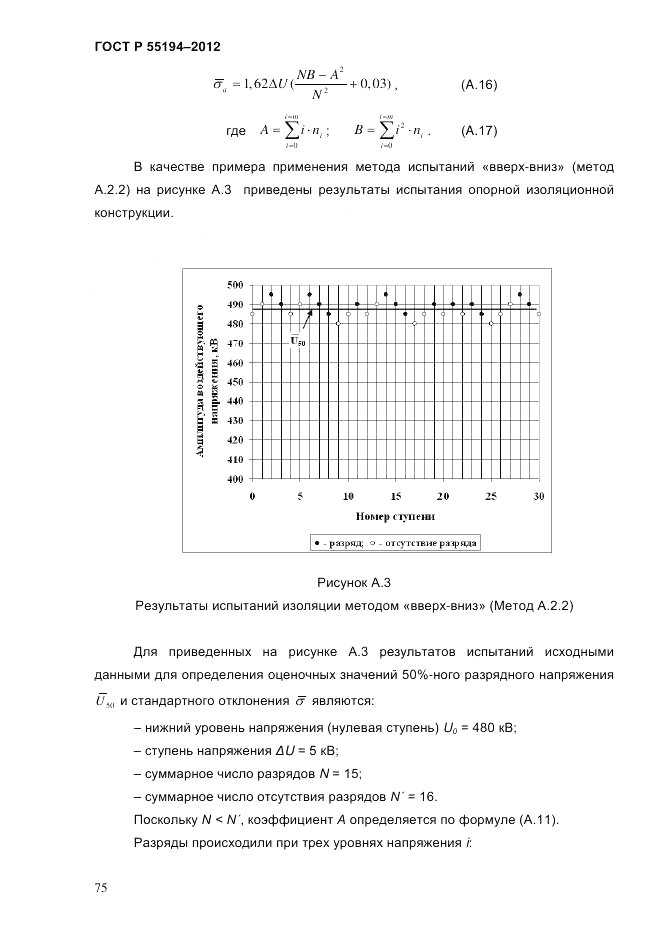 ГОСТ Р 55194-2012, страница 80