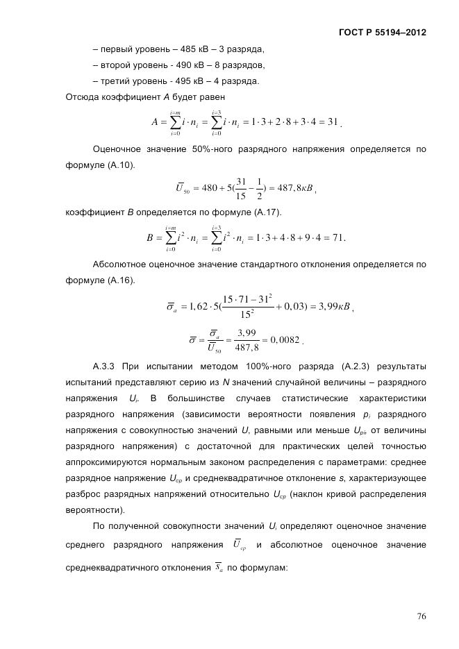 ГОСТ Р 55194-2012, страница 81