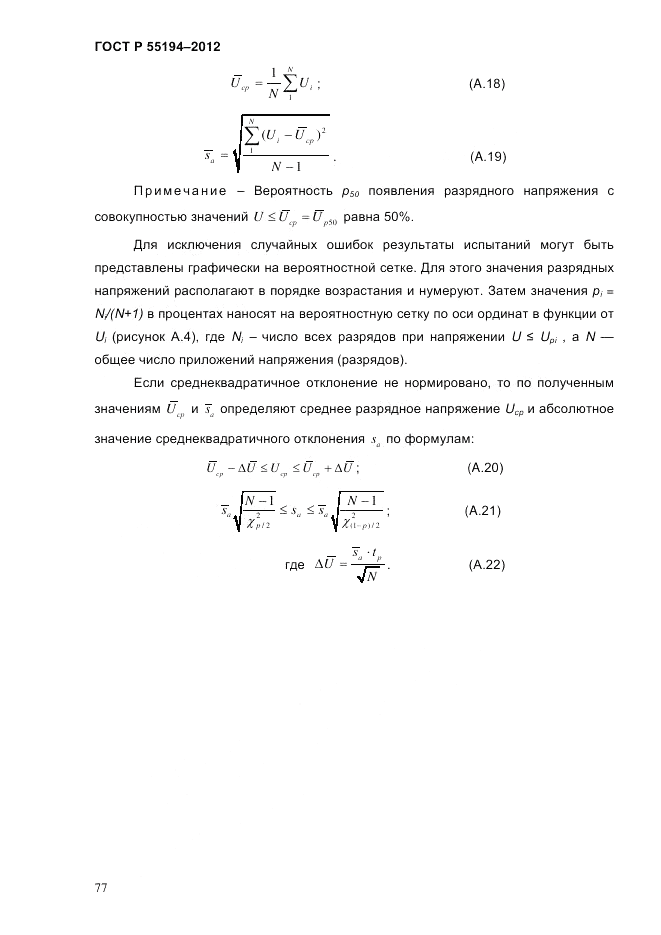 ГОСТ Р 55194-2012, страница 82
