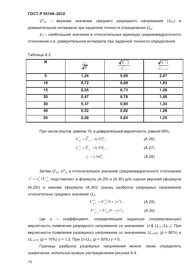 ГОСТ Р 55194-2012, страница 84