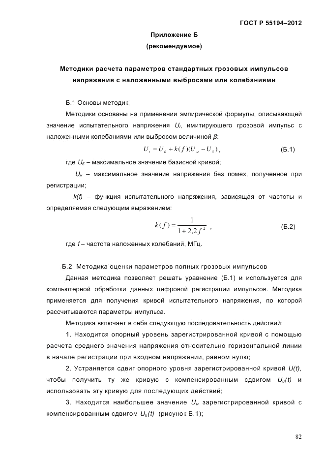 ГОСТ Р 55194-2012, страница 87
