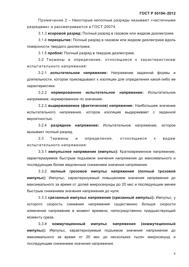 ГОСТ Р 55194-2012, страница 9