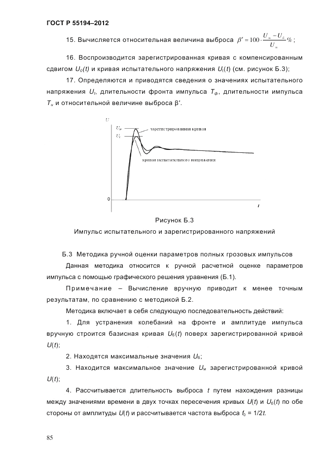 ГОСТ Р 55194-2012, страница 90