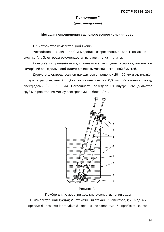 ГОСТ Р 55194-2012, страница 97