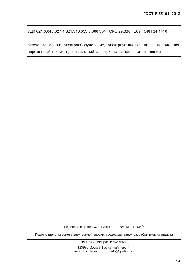 ГОСТ Р 55194-2012, страница 99
