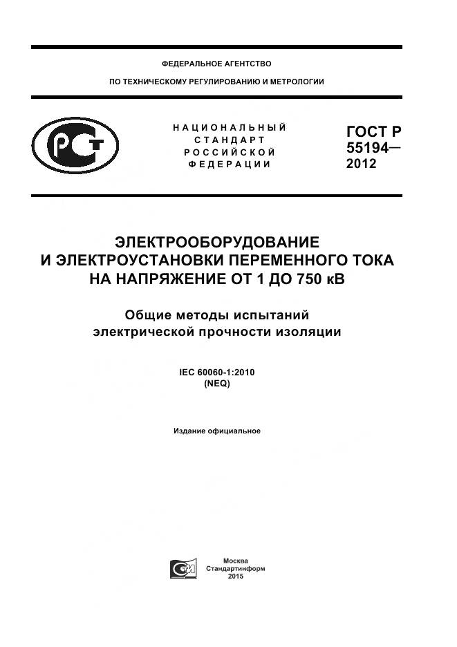 ГОСТ Р 55194-2012, страница 1