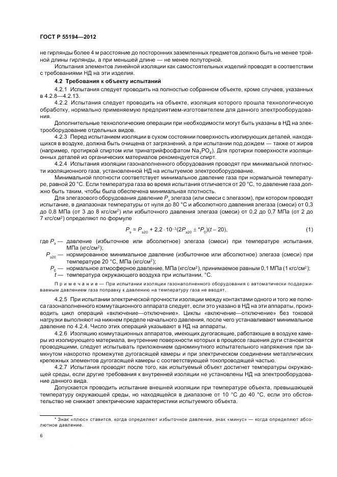ГОСТ Р 55194-2012, страница 10