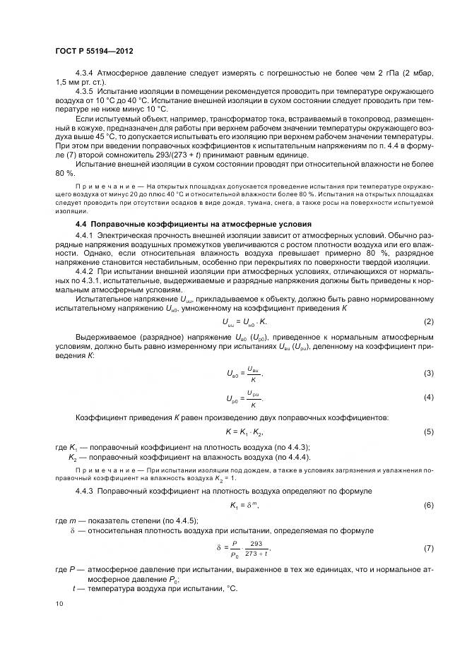 ГОСТ Р 55194-2012, страница 14