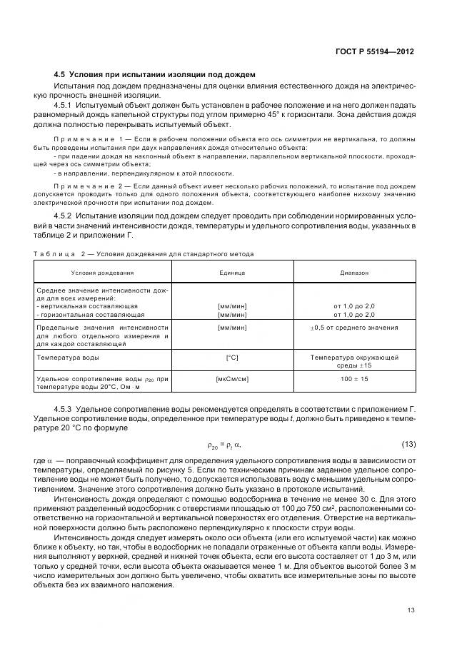 ГОСТ Р 55194-2012, страница 17