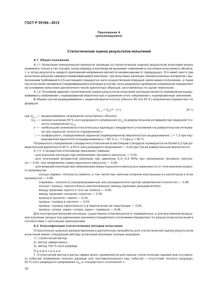 ГОСТ Р 55194-2012, страница 42