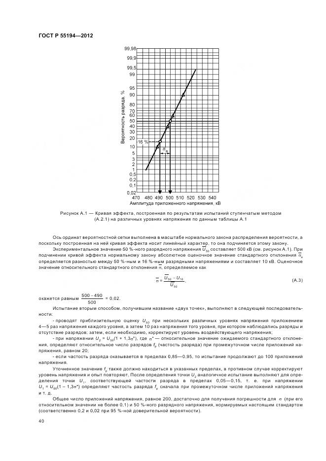 ГОСТ Р 55194-2012, страница 44