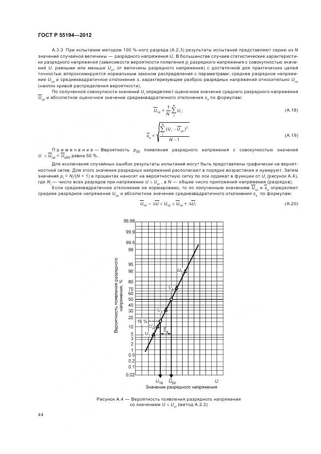 ГОСТ Р 55194-2012, страница 48