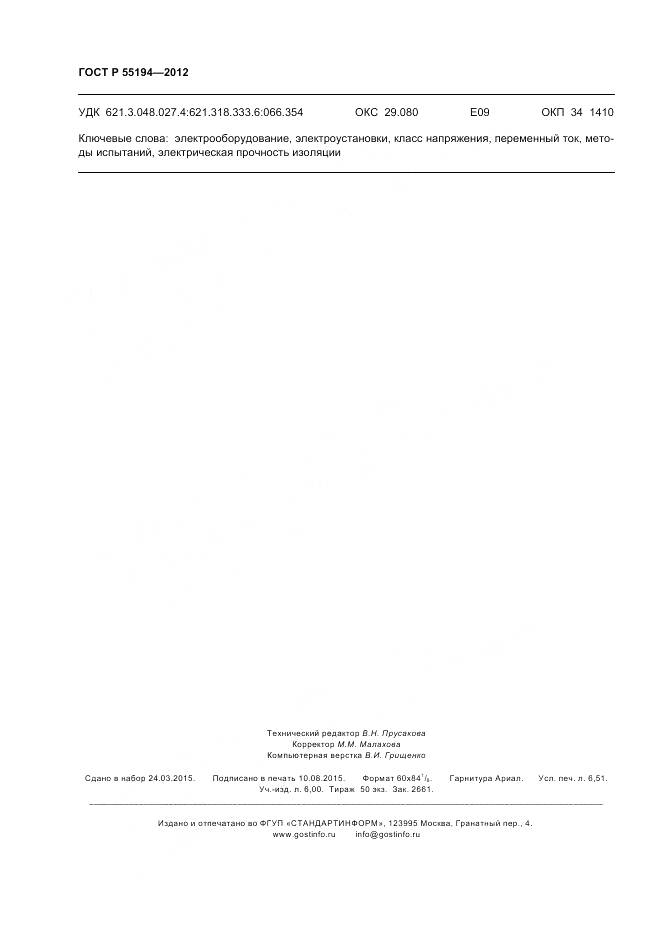 ГОСТ Р 55194-2012, страница 58