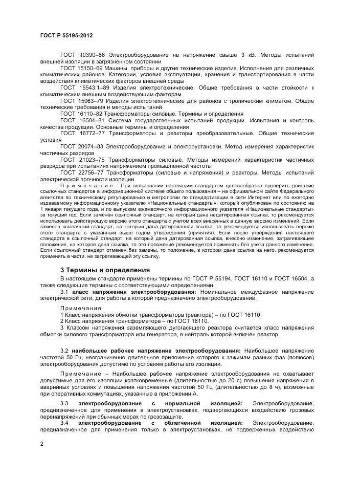 ГОСТ Р 55195-2012, страница 6