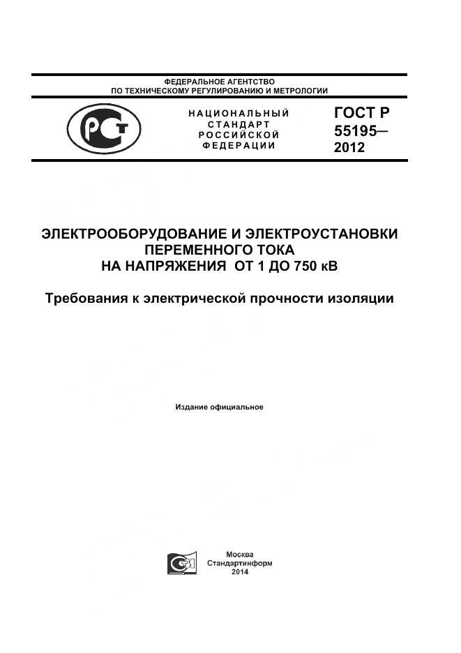 ГОСТ Р 55195-2012, страница 1