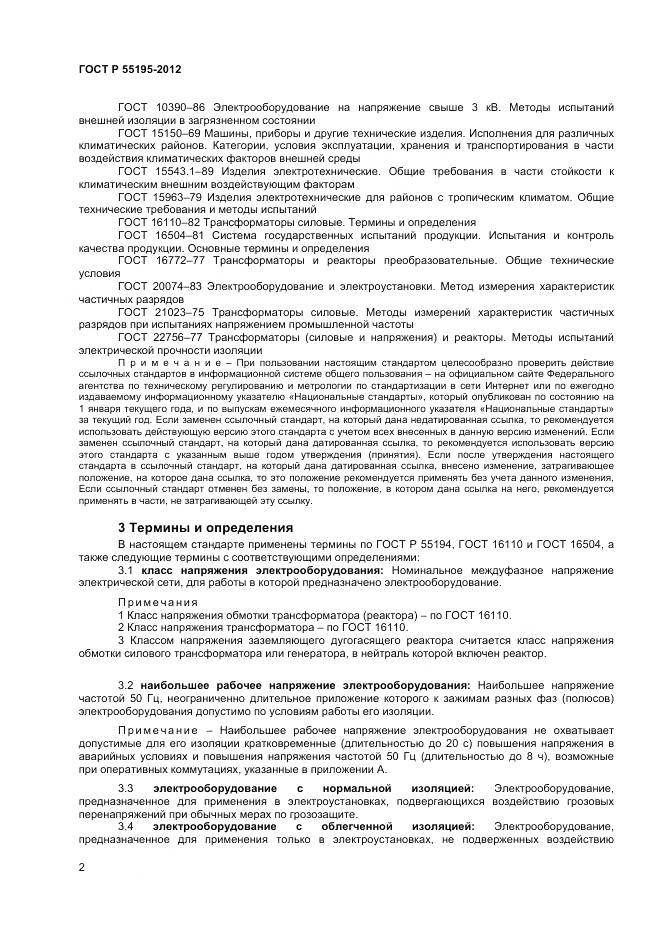 ГОСТ Р 55195-2012, страница 6