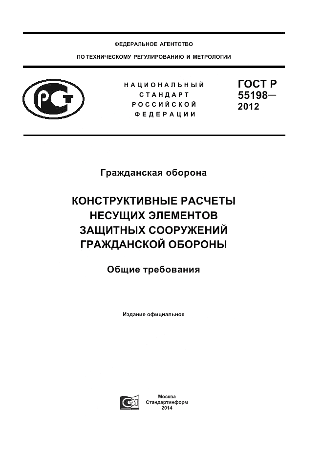 ГОСТ Р 55198-2012, страница 1