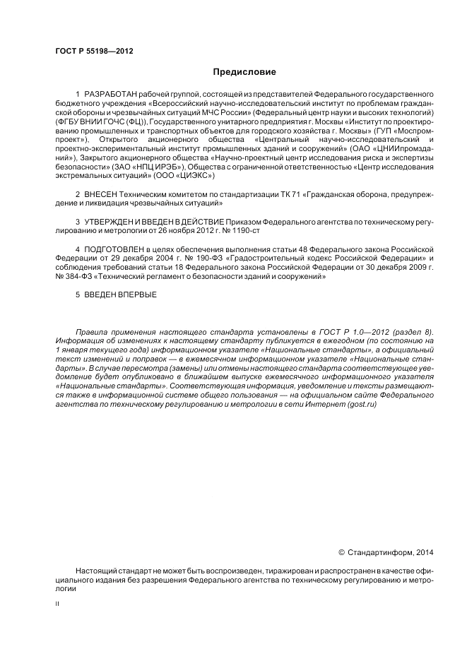 ГОСТ Р 55198-2012, страница 2