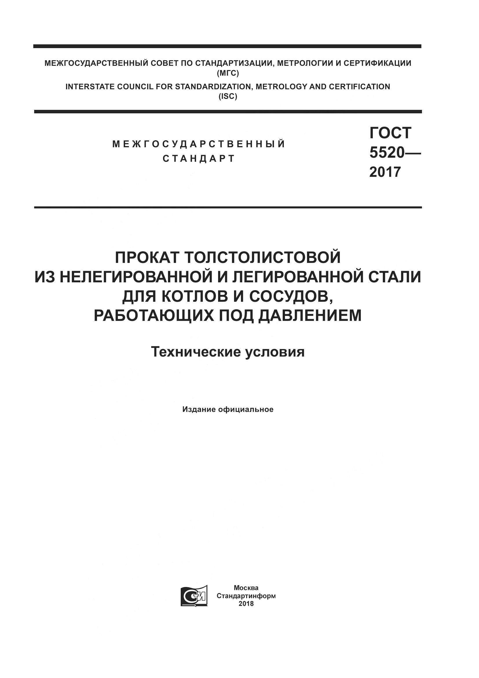 ГОСТ 5520-2017, страница 1