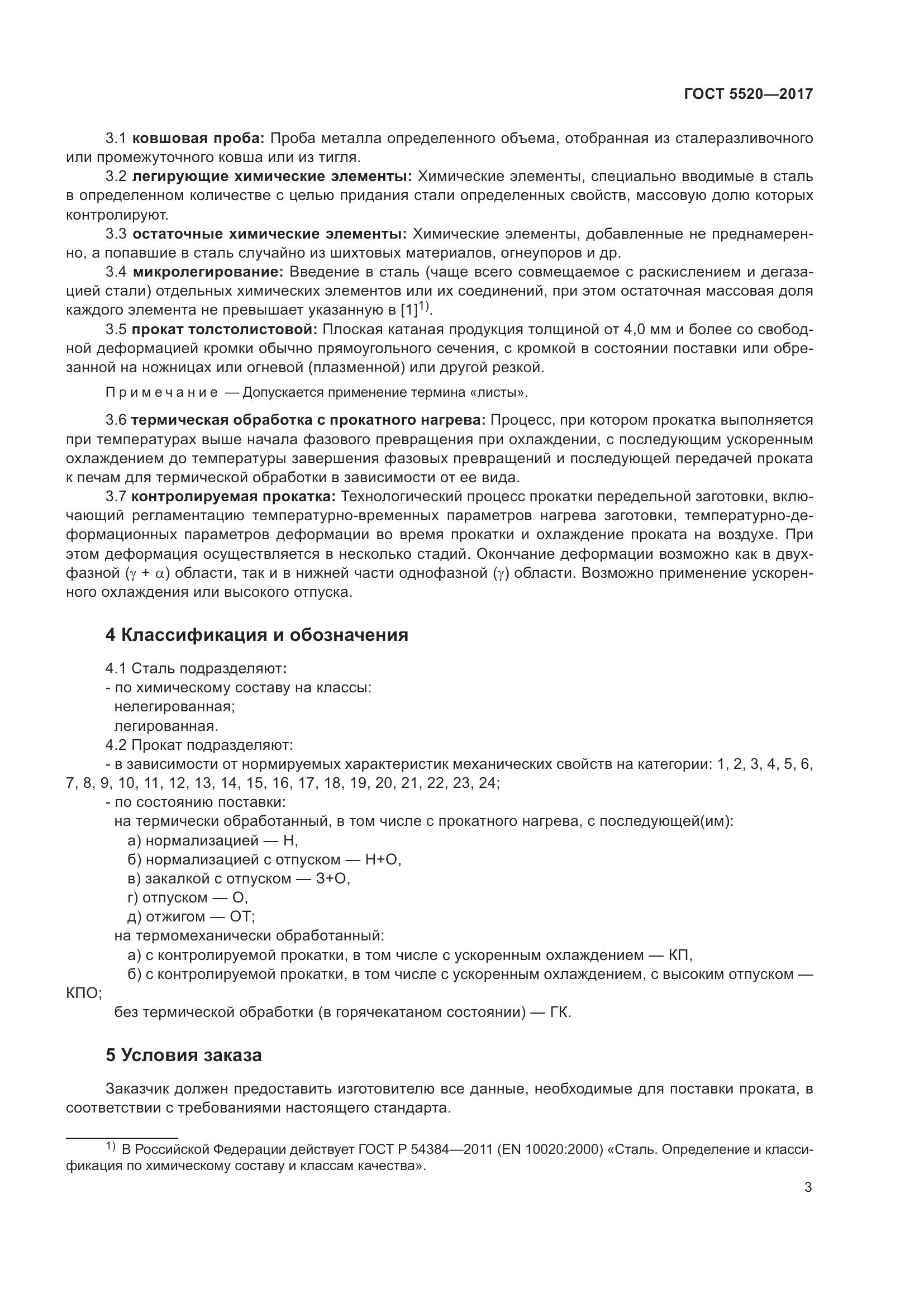 ГОСТ 5520-2017, страница 12