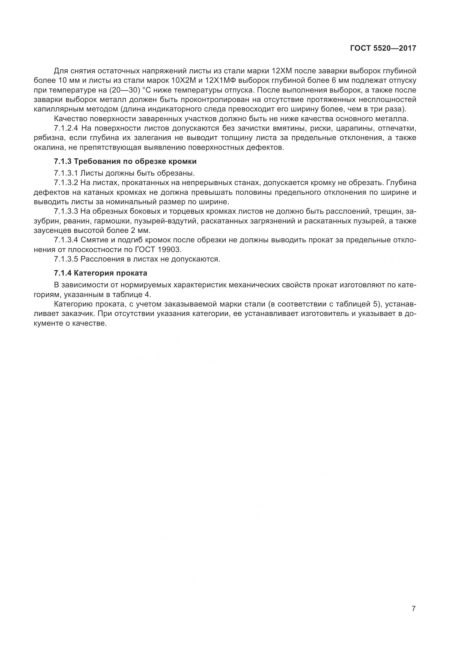 ГОСТ 5520-2017, страница 16