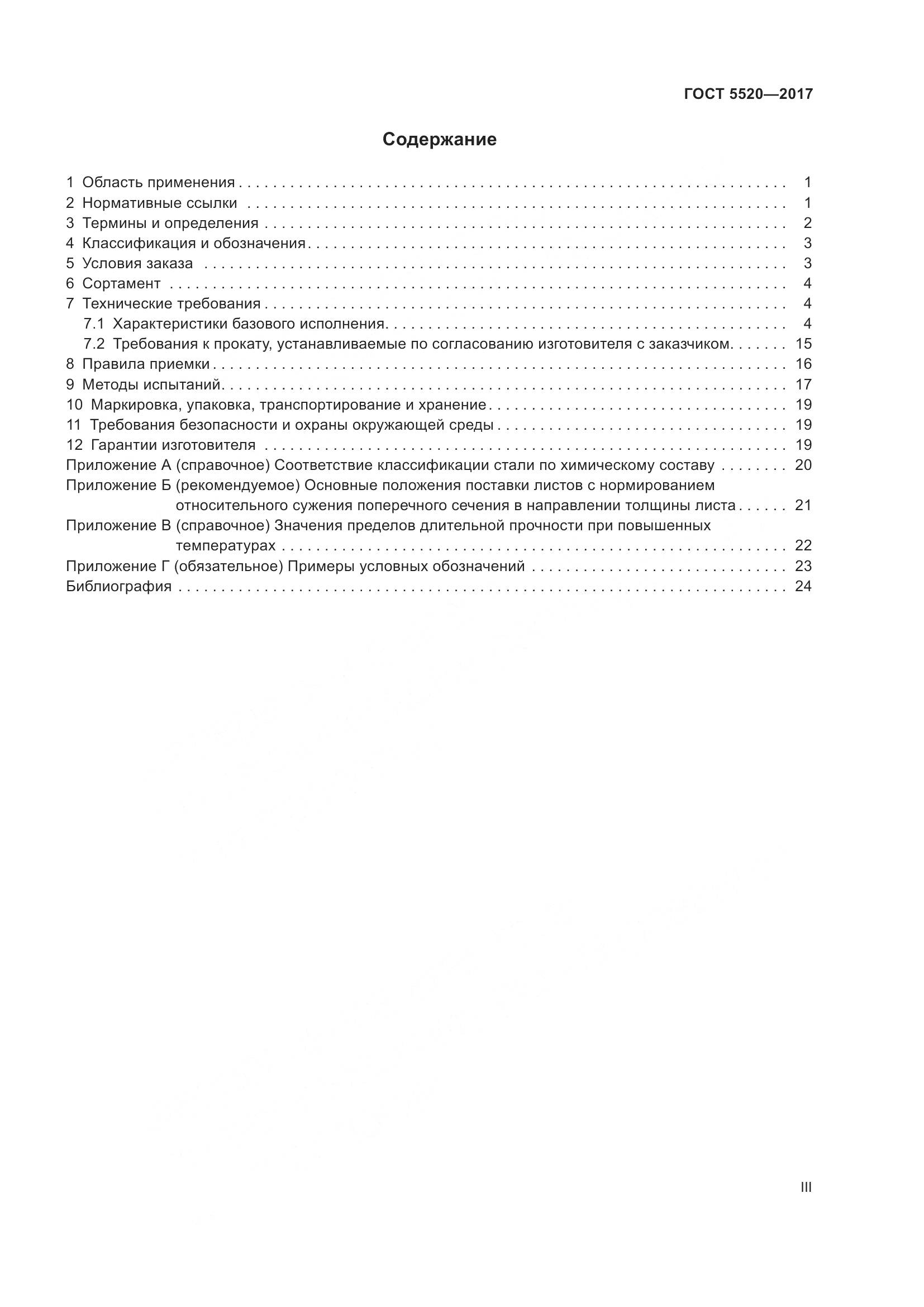 ГОСТ 5520-2017, страница 3