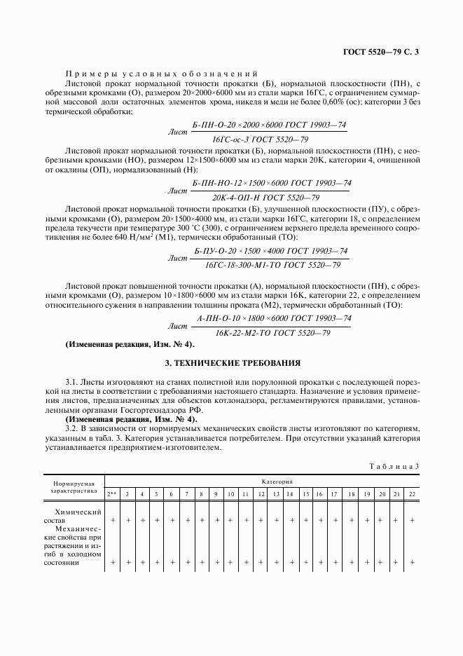 ГОСТ 5520-79, страница 4