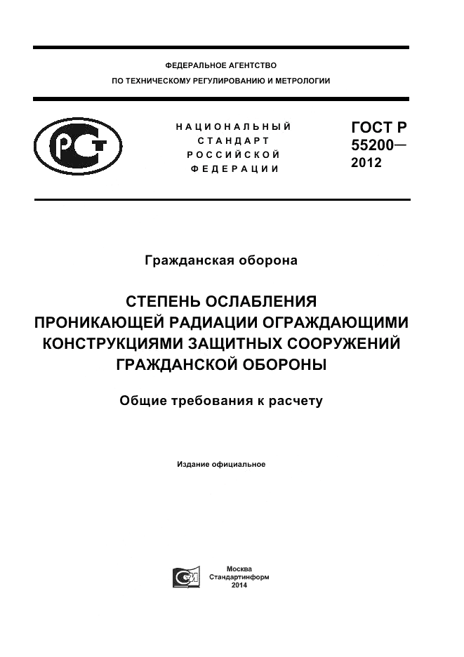 ГОСТ Р 55200-2012, страница 1