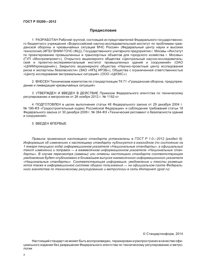 ГОСТ Р 55200-2012, страница 2