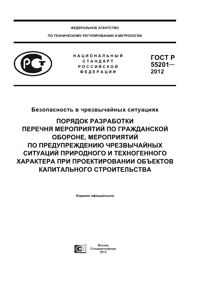 ГОСТ Р 55201-2012, страница 1