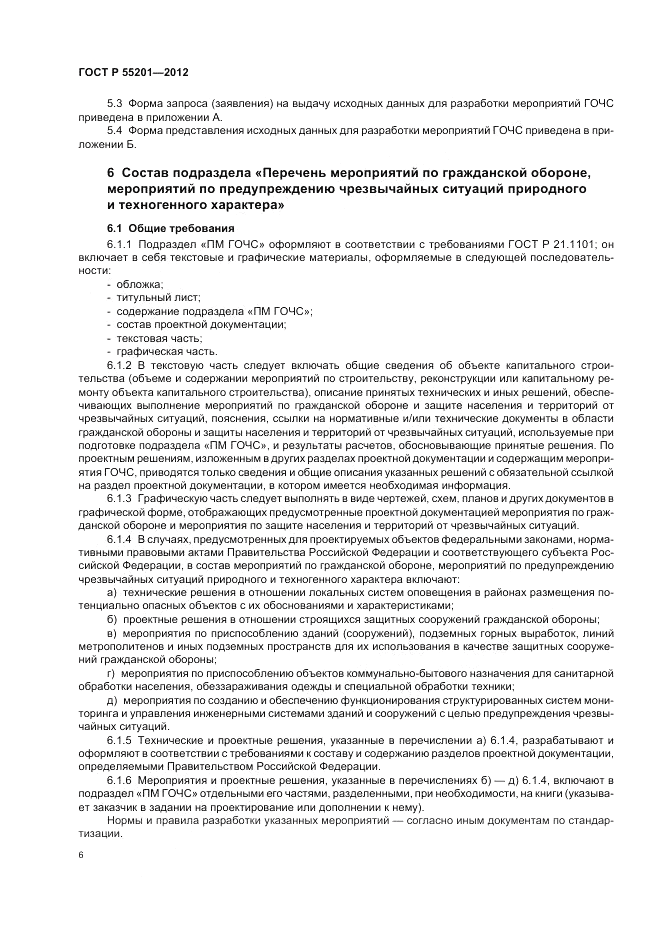 ГОСТ Р 55201-2012, страница 10