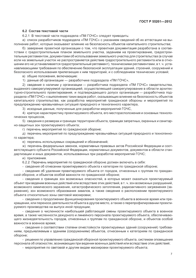 ГОСТ Р 55201-2012, страница 11