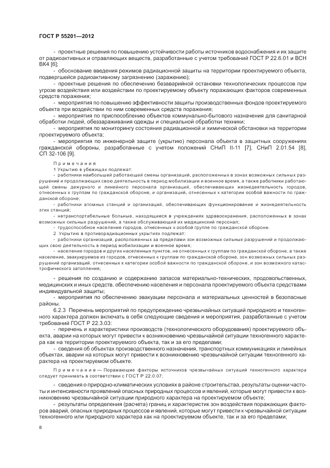 ГОСТ Р 55201-2012, страница 12