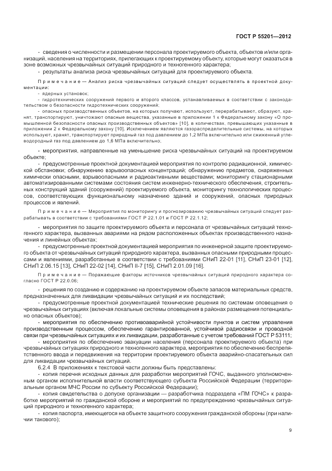 ГОСТ Р 55201-2012, страница 13