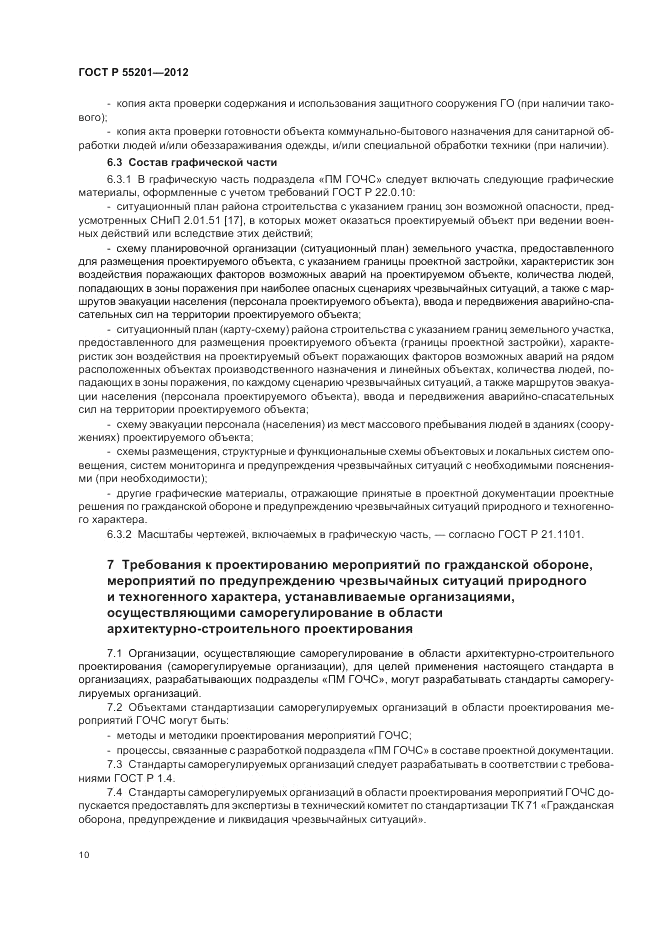 ГОСТ Р 55201-2012, страница 14