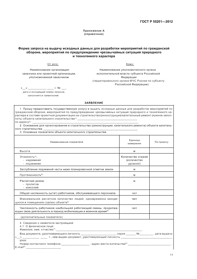 ГОСТ Р 55201-2012, страница 15