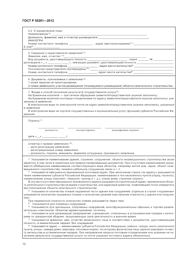 ГОСТ Р 55201-2012, страница 16