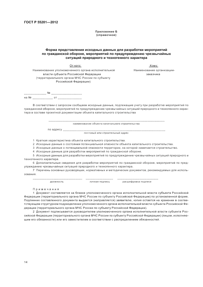 ГОСТ Р 55201-2012, страница 18