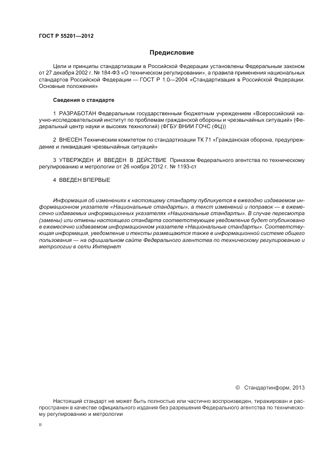 ГОСТ Р 55201-2012, страница 2