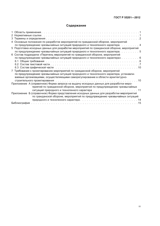 ГОСТ Р 55201-2012, страница 3